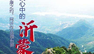 【小康之約】短視頻：沂蒙精神再唱響！《等著我，親愛(ài)的人》