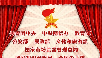 一圖讀懂《關(guān)于加強(qiáng)紅領(lǐng)巾等少先隊(duì)標(biāo)志標(biāo)識(shí)規(guī)范和保護(hù)工作的通知》