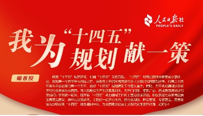 我為“十四五”規(guī)劃獻一策