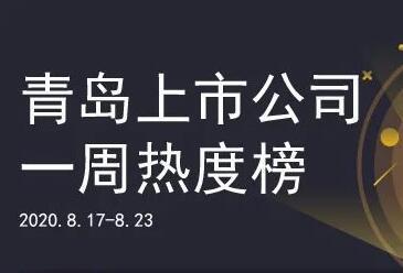 青岛上市公司一周热度榜|森麒麟IPO过会 A股上市青企将达43家
