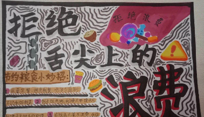 拒絕“舌尖上的浪費(fèi)”——青島51中的少先隊(duì)員們在行動