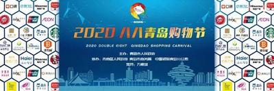“2020八八青岛购物节”即将启幕 这些优惠别错过