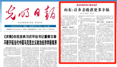 讓鄉親收獲更多幸福 光明日報頭版關注山東小康生活建設