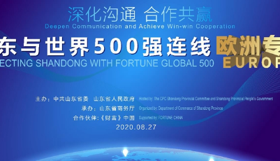 大咖“云”集！“山東與世界500強連線”系列活動將于8月27日開幕
