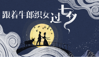 閃電話七夕｜牛郎織女與山東不能不說的秘密