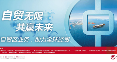 青岛中行：稳定外贸基本盘 服务自贸再扬帆
