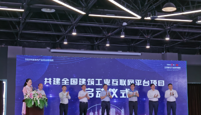 全国首个建筑工业互联网平台项目启动