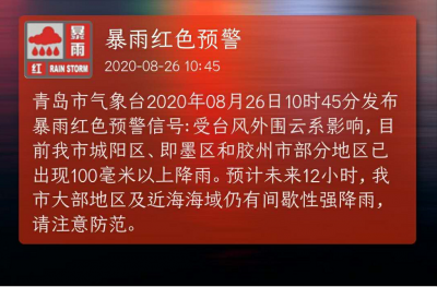 青岛市气象台发布暴雨红色预警