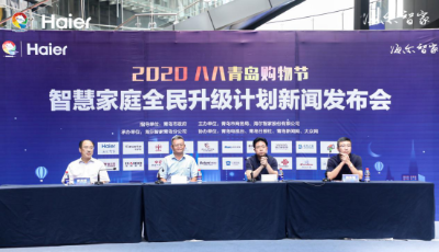補(bǔ)貼已備足！青島市商務(wù)局聯(lián)合海爾智家發(fā)起智慧家庭全民升級計(jì)劃，這只是開始