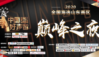 浮山灣畔唱響好聲音 2020《中國(guó)好聲音》全國(guó)海選山東賽區(qū)總決賽首次在青島舉辦