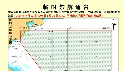 臨時禁航通告：中國人民解放軍將在青島至連云港以東海域組織大型實彈射擊演習
