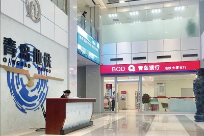 青岛银行做好“加减”法  打造地铁产业链金融生态圈