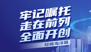 牢記囑托 走在前列 全面開創|耕海探洋叫響“山東制造”