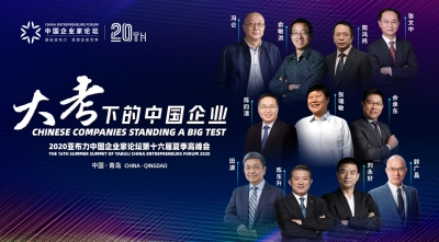 亚布力中国企业家论坛2020年夏季高峰会8月28日至30日在青岛召开