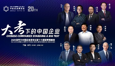 亞布力中國企業(yè)家論壇2020年夏季高峰會8月28日至30日在青島召開