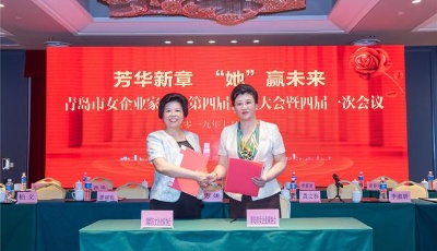 青島市女企業家協會：擔當實干家  綻放“她風采”