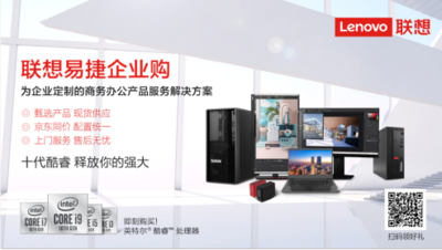 联想易捷办公为企业打造智慧办公一站式解决方案  