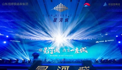 一座星河城 改變一座城 旭輝銀盛泰?星河城3.0產(chǎn)品發(fā)布會圓滿落幕 