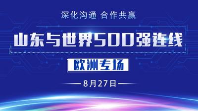 “779”，众多世界500强公司为何纷纷“落子”山东？