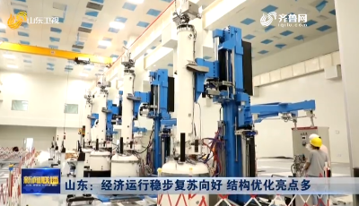 7月山東經(jīng)濟(jì)延續(xù)穩(wěn)步回升態(tài)勢(shì)，“四新”經(jīng)濟(jì)投資增長(zhǎng)20.2%