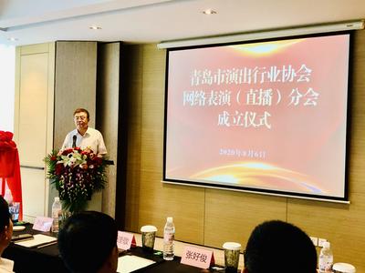青岛市演出行业协会网络表演直播分会成立