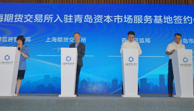 全国首家实体投资者教育基地  上期所入驻青岛资本市场服务基地 