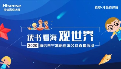 海信冰箱公益助學模式新突破  云端看海圓孩子藍色海洋夢