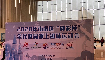 2020年市南區(qū)“體彩杯”全民健身冰上趣味運(yùn)動(dòng)會(huì)今日舉行