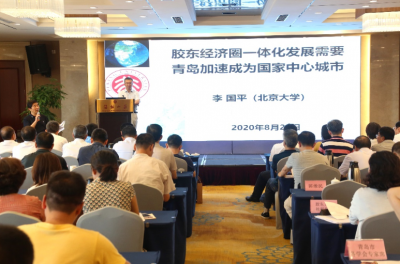 “胶东经济圈一体化发展论坛”在青岛举行 