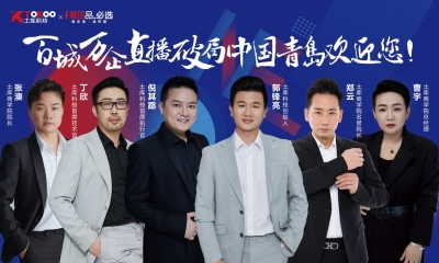百城万企·直播破局·中国·青岛欢迎您论坛峰会即将开幕