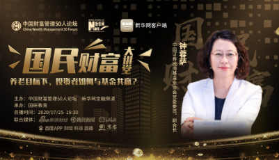 国民财富大讲堂嘉宾钟蓉萨：养老目标下，投资者如何与基金共赢？