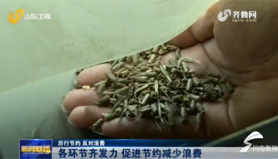 厲行節約、反對浪費丨山東各環節齊發力 促進節約減少浪費