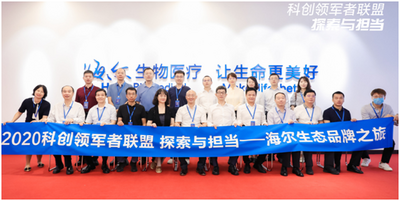 共话“探索与担当”    2020科创领军者联盟——海尔生态品牌之旅开启