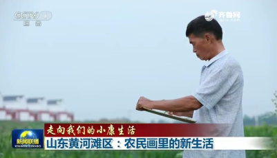 中央總臺看山東｜央視《新聞聯播》近4分鐘報道聚焦山東黃河灘區脫貧遷建 點贊農民畫里的新生活