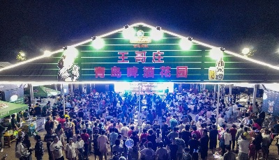 開幕式前夜  王哥莊的啤酒節(jié)變鄰居狂歡節(jié)