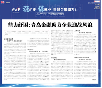 鼎力纾困：青岛金融助力企业迎战风浪