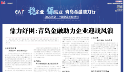 鼎力纾困：青岛金融助力企业迎战风浪