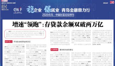 增速“领跑”：青岛存贷款余额双破两万亿