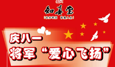 慶八一   十大將軍“愛(ài)心飛揚(yáng)”慈善書(shū)畫(huà)微拍專場(chǎng)開(kāi)拍！