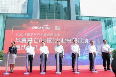 华夏基石（中国）企业总部基地启用   青岛打造上市公司北方总部基地 