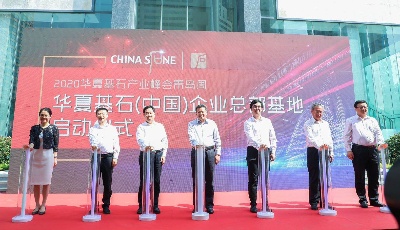 華夏基石（中國）企業總部基地啟用   青島打造上市公司北方總部基地 