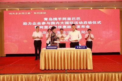 青岛携手阿里巴巴助力企业参与国内大循环