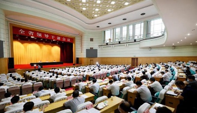 省委召開全省領(lǐng)導(dǎo)干部會議