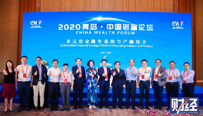 多元化金融生态助力产融结合  ——2020青岛·中国财富论坛西海岸新区高峰论坛成功举办