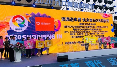 八八青島購物節(jié) 滴滴400萬夏季出行消費(fèi)券等你來