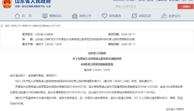 山東4段公路將延長收費期限！其中青島這段延長至2040年