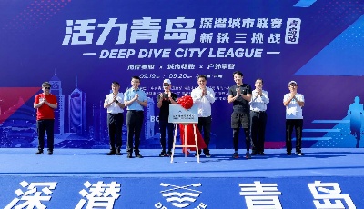 激活深潛運(yùn)動(dòng)基因打造時(shí)尚運(yùn)動(dòng)引領(lǐng)地  ——王石率眾企業(yè)家在青舉辦“活力青島·深潛城市聯(lián)賽”
