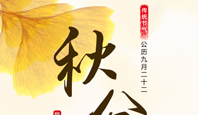 你知道嗎？今年“秋分”124年來“最早”