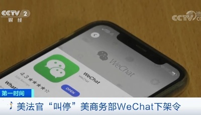 突然，美國法官緊急叫停WeChat禁令！