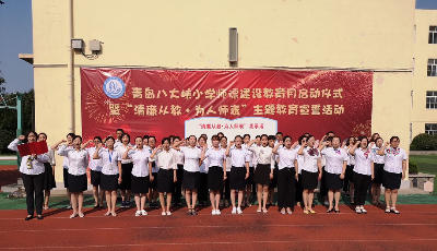 凝心聚智謀發(fā)展  攜手前行勇攻堅(jiān)  ——青島八大峽小學(xué)舉行教師宣誓活動(dòng)